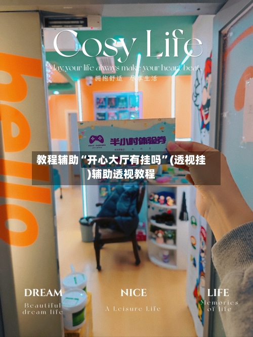 教程辅助“开心大厅有挂吗”(透视挂)辅助透视教程-第1张图片