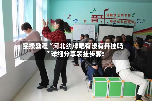 实操教程“河北约牌吧有没有开挂吗”详细分享装挂步骤!-第1张图片