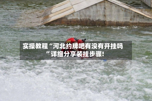 实操教程“河北约牌吧有没有开挂吗	”详细分享装挂步骤!-第2张图片