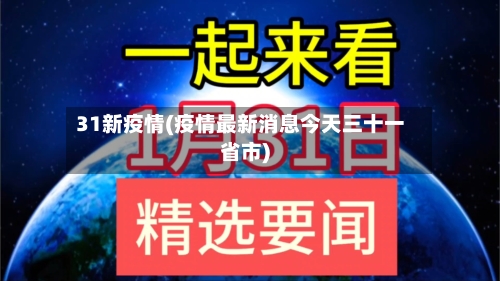31新疫情(疫情最新消息今天三十一省市)-第1张图片