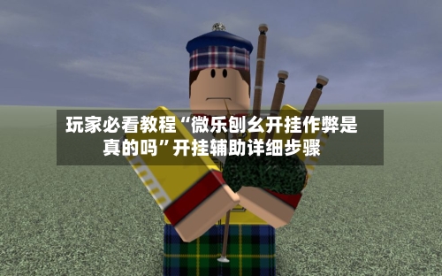 玩家必看教程“微乐刨幺开挂作弊是真的吗	”开挂辅助详细步骤-第1张图片