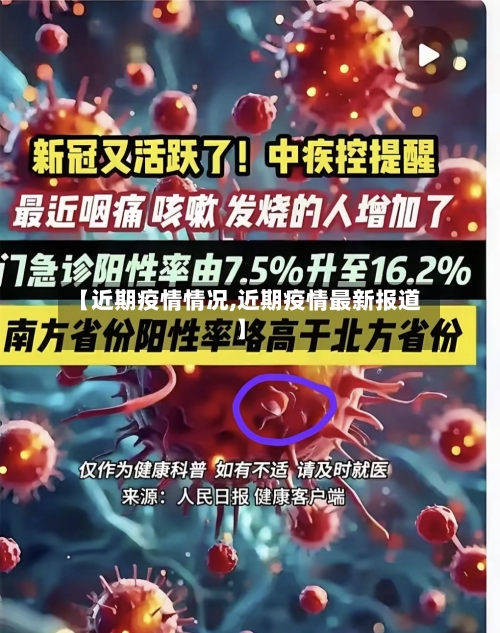 【近期疫情情况,近期疫情最新报道】