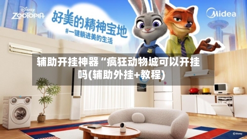 辅助开挂神器“疯狂动物城可以开挂吗(辅助外挂+教程)-第1张图片