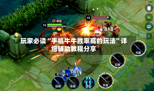 玩家必读“手机牛牛胜率高的玩法”详细辅助教程分享