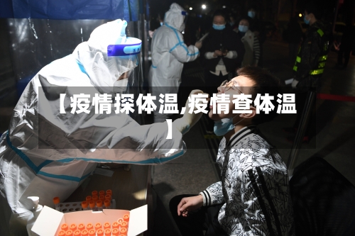 【疫情探体温,疫情查体温】