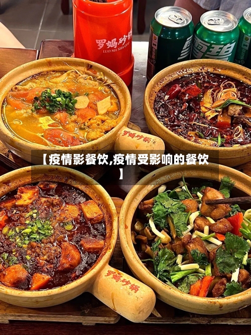 【疫情影餐饮,疫情受影响的餐饮】-第2张图片