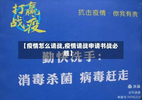 【疫情怎么请战,疫情请战申请书战必胜】