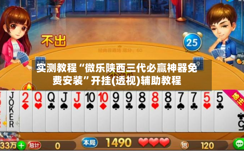 实测教程“微乐陕西三代必赢神器免费安装”开挂(透视)辅助教程-第2张图片