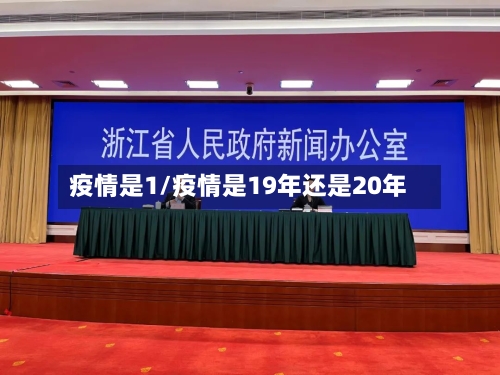 疫情是1/疫情是19年还是20年