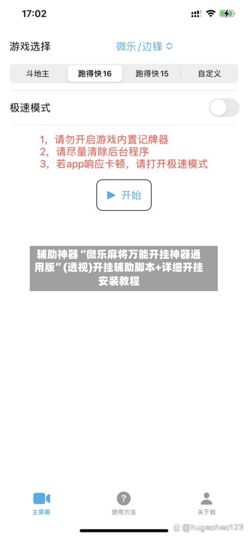 辅助神器“微乐麻将万能开挂神器通用版	”(透视)开挂辅助脚本+详细开挂安装教程-第2张图片