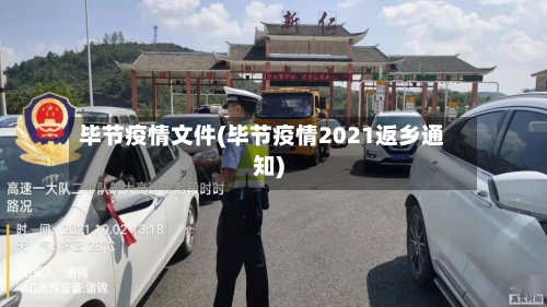 毕节疫情文件(毕节疫情2021返乡通知)-第3张图片