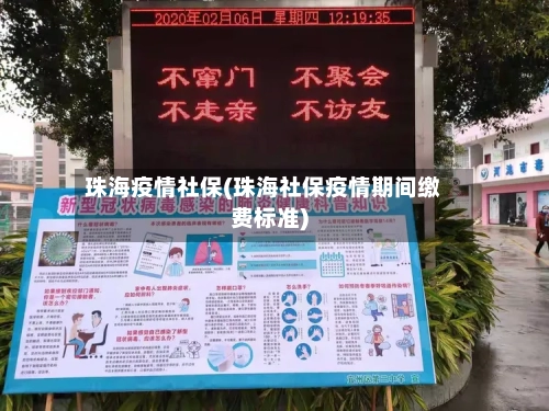 珠海疫情社保(珠海社保疫情期间缴费标准)