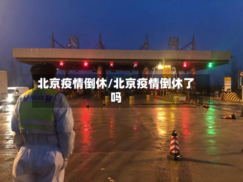北京疫情倒休/北京疫情倒休了吗-第2张图片