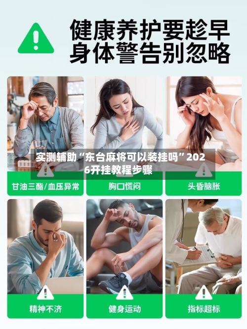 实测辅助“东台麻将可以装挂吗	”2026开挂教程步骤-第2张图片