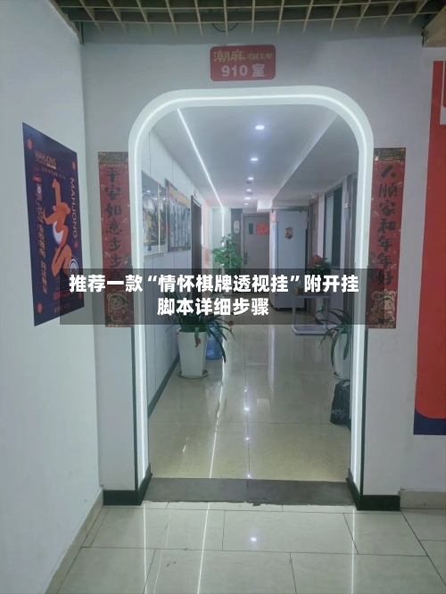 推荐一款“情怀棋牌透视挂”附开挂脚本详细步骤-第2张图片