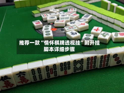 推荐一款“情怀棋牌透视挂”附开挂脚本详细步骤