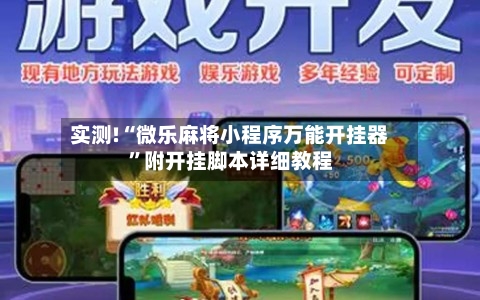 实测!“微乐麻将小程序万能开挂器”附开挂脚本详细教程-第1张图片