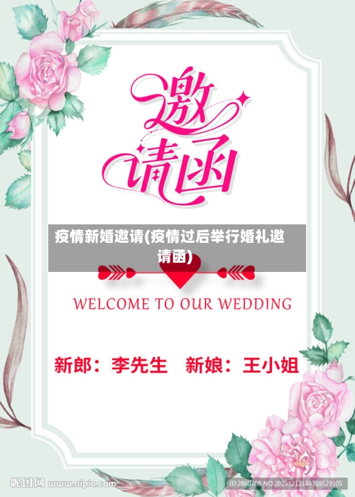 疫情新婚邀请(疫情过后举行婚礼邀请函)