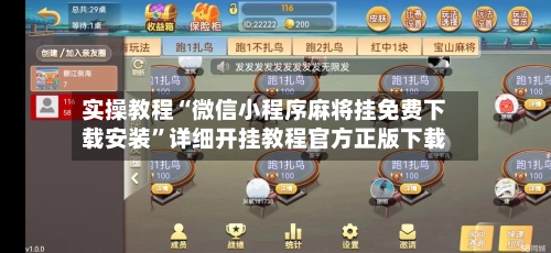 实操教程“微信小程序麻将挂免费下载安装”详细开挂教程官方正版下载-第2张图片