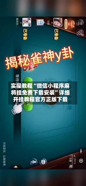 实操教程“微信小程序麻将挂免费下载安装”详细开挂教程官方正版下载