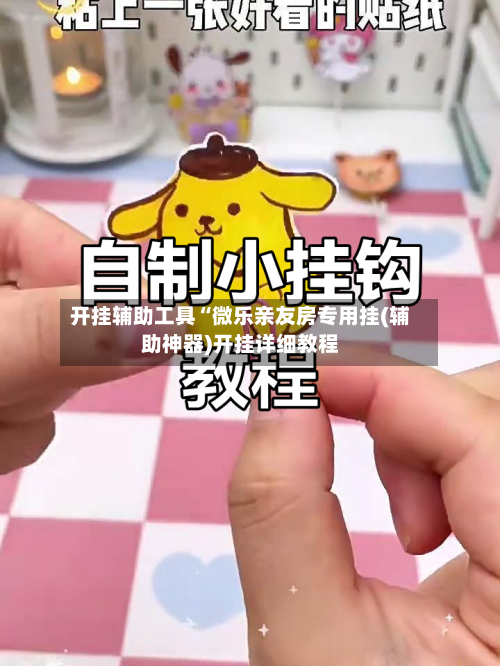 开挂辅助工具“微乐亲友房专用挂(辅助神器)开挂详细教程