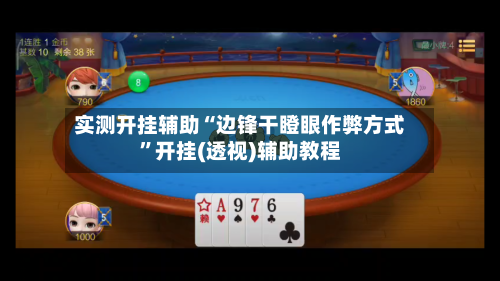 实测开挂辅助“边锋干瞪眼作弊方式”开挂(透视)辅助教程