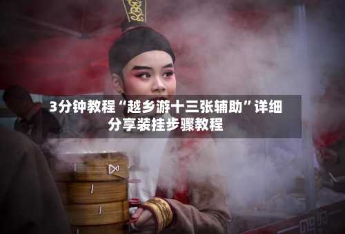 3分钟教程“越乡游十三张辅助”详细分享装挂步骤教程-第1张图片