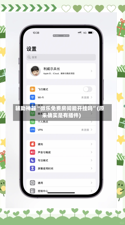 辅助神器“微乐免费房间能开挂吗”(原来确实是有插件)