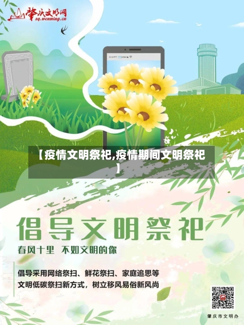 【疫情文明祭祀,疫情期间文明祭祀】