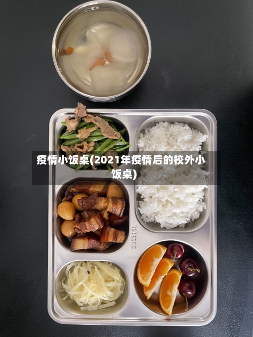 疫情小饭桌(2021年疫情后的校外小饭桌)