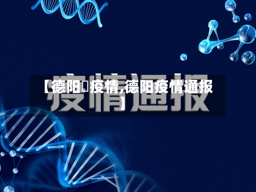 【德阳巿疫情,德阳疫情通报】