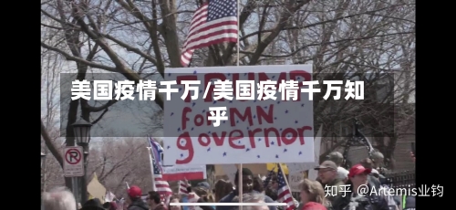 美国疫情千万/美国疫情千万知乎-第2张图片