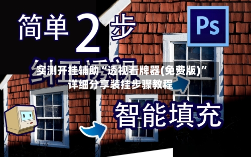 实测开挂辅助“透视看牌器(免费版)”详细分享装挂步骤教程-第1张图片