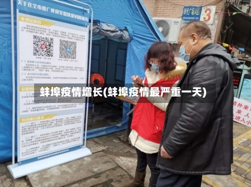 蚌埠疫情增长(蚌埠疫情最严重一天)