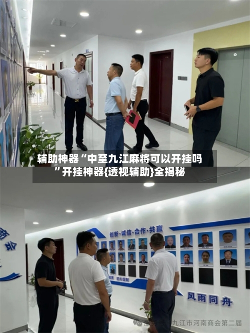 辅助神器“中至九江麻将可以开挂吗”开挂神器{透视辅助}全揭秘