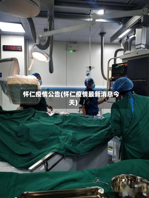 怀仁疫情公告(怀仁疫情最新消息今天)-第1张图片