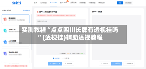 实测教程“点点四川长牌有透视挂吗”(透视挂)辅助透视教程