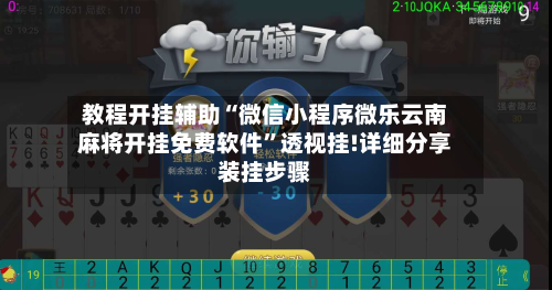 教程开挂辅助“微信小程序微乐云南麻将开挂免费软件”透视挂!详细分享装挂步骤-第1张图片