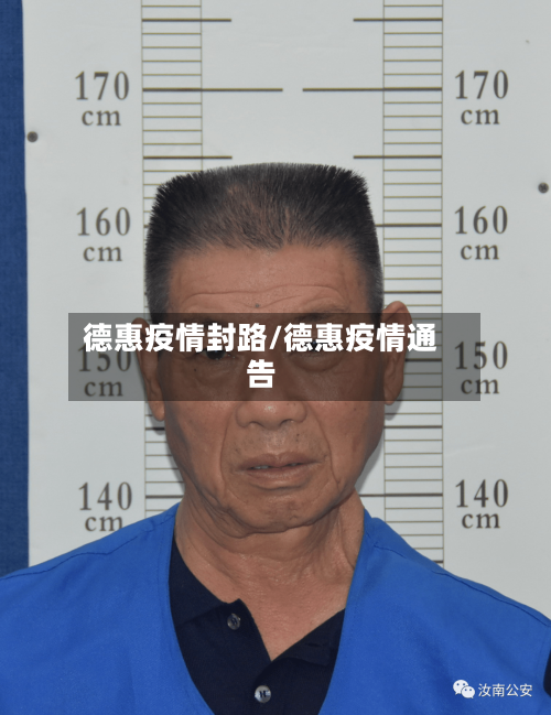 德惠疫情封路/德惠疫情通告