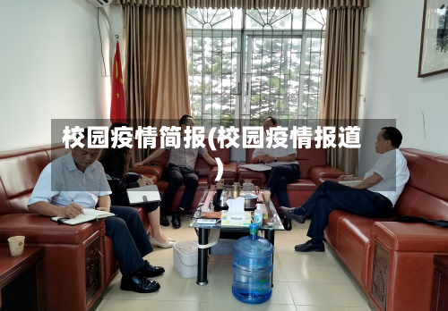 校园疫情简报(校园疫情报道)