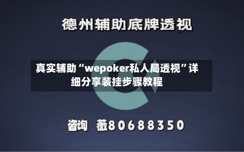 真实辅助“wepoker私人局透视”详细分享装挂步骤教程