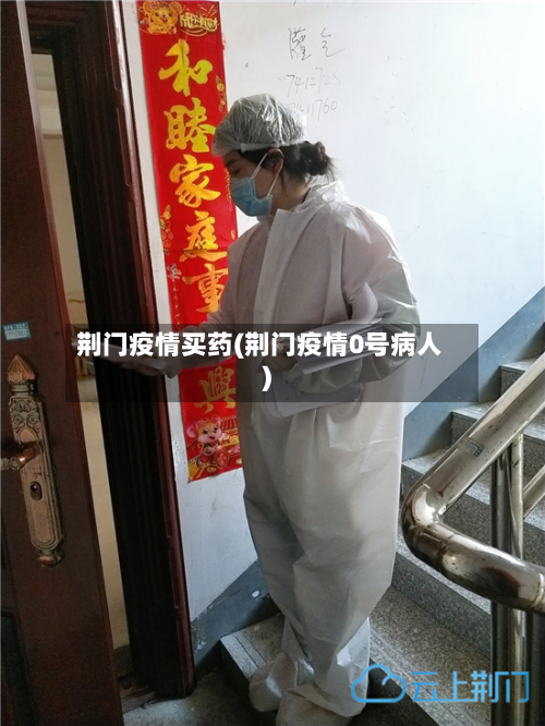 荆门疫情买药(荆门疫情0号病人)