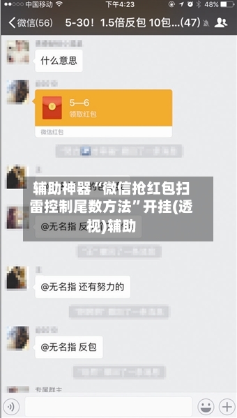 辅助神器“微信抢红包扫雷控制尾数方法”开挂(透视)辅助