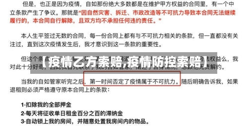 【疫情乙方索赔,疫情防控索赔】