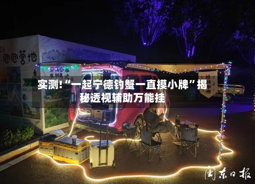 实测!“一起宁德钓蟹一直摸小牌”揭秘透视辅助万能挂