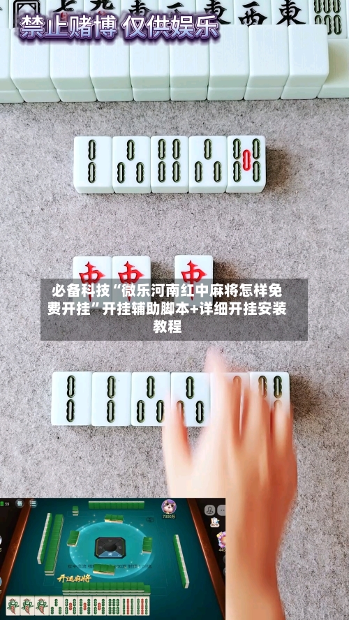 必备科技“微乐河南红中麻将怎样免费开挂	”开挂辅助脚本+详细开挂安装教程-第1张图片
