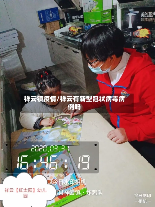 祥云镇疫情/祥云有新型冠状病毒病例吗-第2张图片