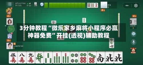 3分钟教程“微乐家乡麻将小程序必赢神器免费”开挂(透视)辅助教程