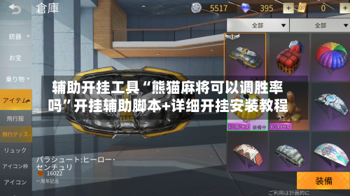 辅助开挂工具“熊猫麻将可以调胜率吗	”开挂辅助脚本+详细开挂安装教程-第1张图片