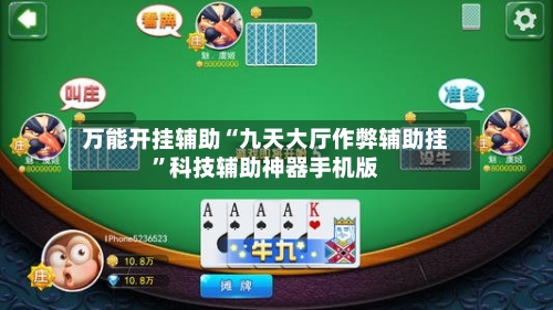 万能开挂辅助“九天大厅作弊辅助挂	”科技辅助神器手机版-第1张图片